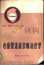 心血管急症诊断治疗学   1981  PDF电子版封面  14098·14  汪师贞等编 