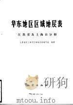 华东地区区域地层表  江苏省及上海市分册（1978 PDF版）