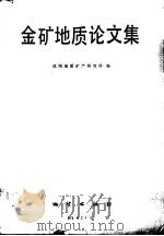 金矿地质论文集   1986  PDF电子版封面  13038·新222  沈阳地质矿产研究所编 