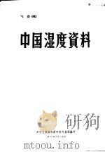 中国湿度资料   1958  PDF电子版封面    中华人民共和国中央气象局编 