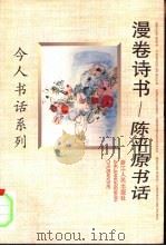 漫卷诗书  陈平原书话（1997 PDF版）