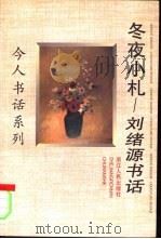 冬夜小札  刘绪源书话（1997 PDF版）
