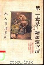 第二壶茶  施康强书话   1997  PDF电子版封面  7213015273  施康强著 