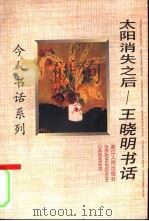 太阳消失之后  王晓明书话（1997 PDF版）
