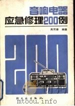 音响电器应急修理200例（1990 PDF版）