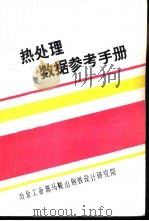 热处理数据参考手册   1990  PDF电子版封面    王酉芬译 