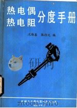 热电偶热电阻分度手册   1985  PDF电子版封面    沈维善，张孙元编 