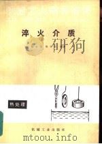 淬火介质   1990  PDF电子版封面  7111018702  杨淑范，陈守介编著 