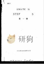 西门子SIMATIC S5 STEP5 第1册     PDF电子版封面    冶金部自动化研究所 