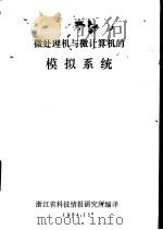 微处理机与微计算机的模拟系统   1984  PDF电子版封面    浙江省科技情报研究所编译 