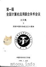 第一届全国计算机应用联合学术会议  论文集  2  庆祝中国科协成立三十周年   1988  PDF电子版封面    中国科协学会编 