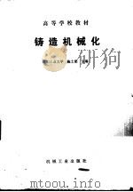 铸造机械化   1988  PDF电子版封面  7111001362  沈阳工业大学，陈士梁主编 