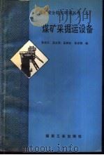 煤矿采掘运设备   1993  PDF电子版封面  7502007768  杜伟石等编写 