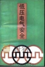 低压电气安全   1994  PDF电子版封面  750660602X  傅洪畴主编 