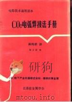 C02电弧焊接法手册     PDF电子版封面    林钧孝译 