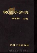铸造小辞典（1990 PDF版）