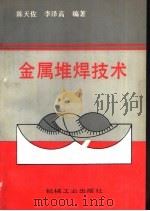 金属堆焊技术   1991  PDF电子版封面  7111028309  陈天佐，李泽高编著 