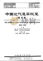 中国近代建筑总览  南京篇（1992 PDF版）