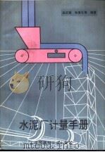 水泥厂计量手册   1993  PDF电子版封面  7800900908  岳庆寅等编著 