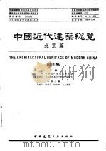 中国近代建筑总览  北京篇（1993 PDF版）