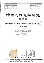 中国近代建筑总揽  青岛篇（1992 PDF版）