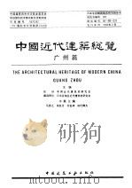 中国近代建筑总揽  广州篇（1992 PDF版）