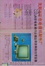 彩色电视机图集与维修指南  续集一   1989  PDF电子版封面  7505305409  李天章编 