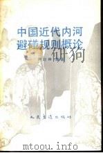 中国近代内河避碰规则概论（1992 PDF版）