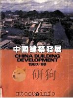 中国建筑发展  1987-1988（ PDF版）