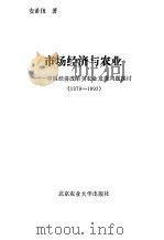 市场经济与农业-中国经济改革与农业发展问题探讨  1979-1993   1994  PDF电子版封面  7810025821  安希伋著 