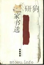 中国近现代名人家书选（1999 PDF版）