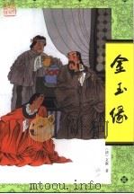 金玉缘   1998  PDF电子版封面  7202018667  （清）文康著；陈启予等点校 
