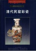 清代民窑彩瓷（1999 PDF版）