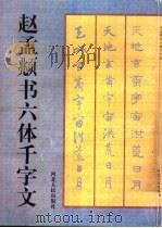赵孟俯书六体千字文（1998 PDF版）