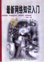 最新网络知识入门   1999  PDF电子版封面  7202026090  高雅清编著 