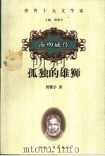 孤独的雄狮  海明威传   1999  PDF电子版封面  7202024136  曾繁亭著 