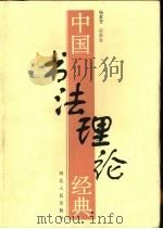 中国书法理论经典   1998  PDF电子版封面  7202023083  杨素芳，后东生编 