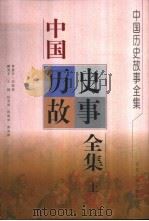 中国历史故事全集  上（1999 PDF版）