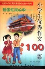 祖国在我心中  小学生优秀作文100篇   1999  PDF电子版封面  720202554X  钟华选编 