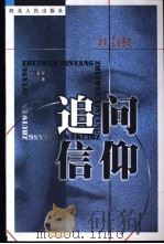 追问信仰   1998  PDF电子版封面  7202023997  刘建军著 