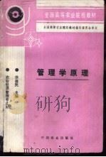 管理学原理   1996  PDF电子版封面  7109042960  原葆民主编 