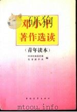 邓小平著作选读  青年读本（1994 PDF版）