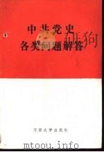 中共党史各类问题解答（1985 PDF版）