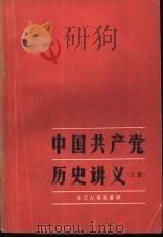 中国共产党历史讲义  上（1978 PDF版）