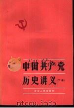 中国共产党历史讲义（1981 PDF版）