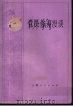 党员修养漫谈   1981  PDF电子版封面  3074·610  本社编 