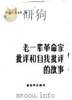 老一辈革命家批评和自我批评的故事   1986  PDF电子版封面  3185·41  于清河，房玉珍编写 