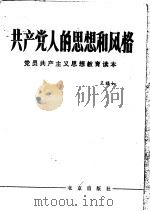共产党人的思想和风格   1984  PDF电子版封面  3071·373  王福如编著 