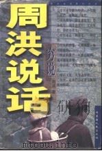 周洪说话  穷说（1997 PDF版）