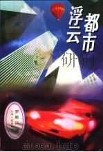 都市浮云（1996 PDF版）